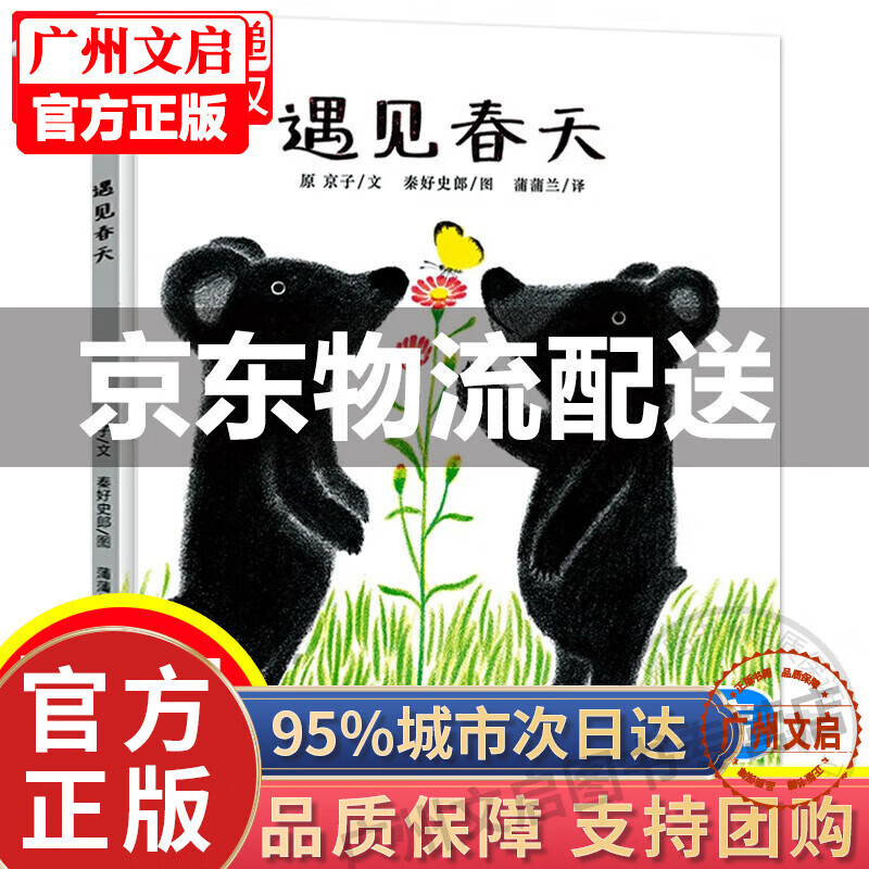 遇见春天绘本 蒲蒲兰译 精装正版 宝宝启蒙绘本图画书 幼儿园绘本