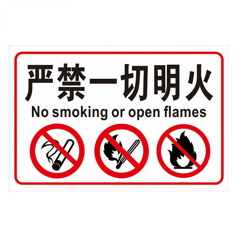 车间生产安全警示牌 30*40cmpvc标识牌标志提示牌可定制 严禁一切明火