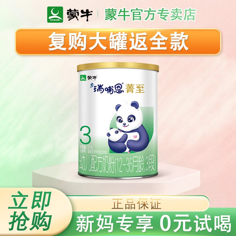 雅士利蒙牛瑞哺恩菁至幼儿配方奶粉3段(a2版)新国标 121克