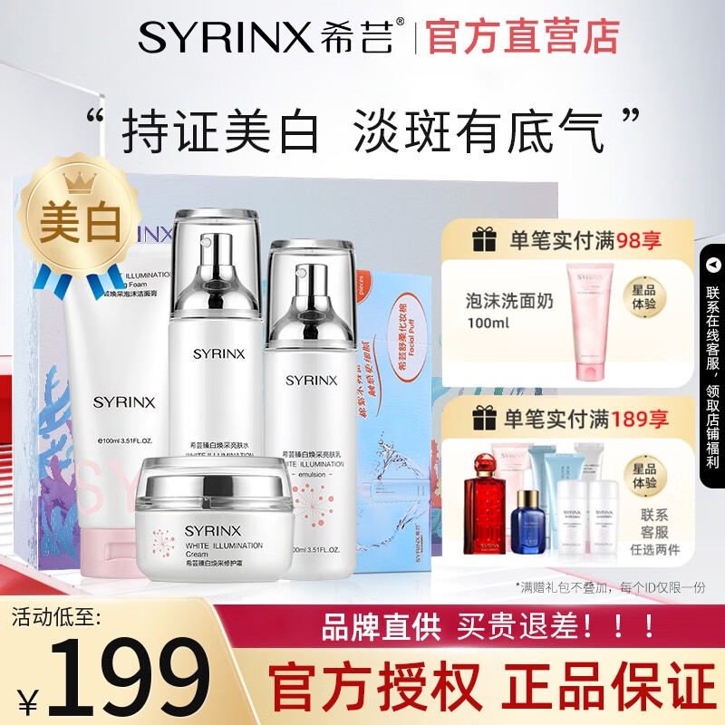 希芸（syrinx）臻白美白护肤品套装礼盒正化妆品套装【美白特证】祛斑提亮送老婆 臻白礼盒