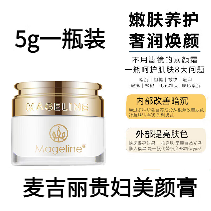 麦吉丽（Mageline）假一罚十素颜三部曲贵妇膏护肤品大套装礼盒平衡水提拉嫩肤提亮 小贵妇膏5克