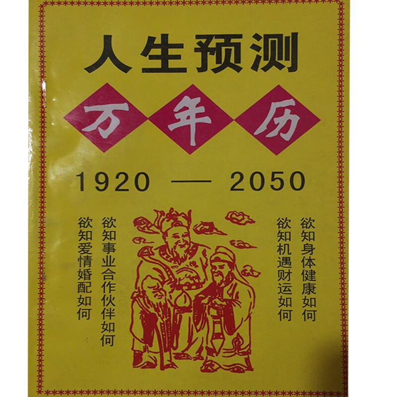 人生预测万年历【正版书籍】