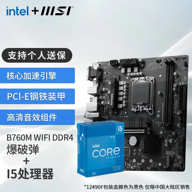 微星（MSI）B760M 搭 英特尔 12代I5 CPU主板套装 B760M BOMBER WIFI DDR4 I5 12400F(升级12490F)