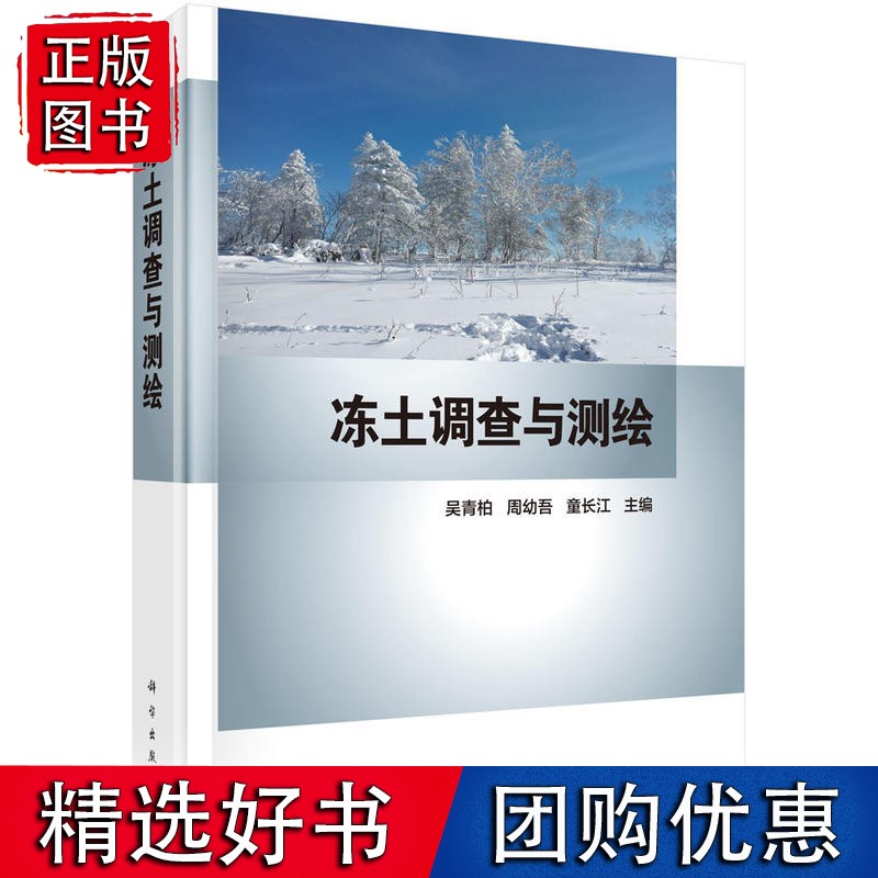 冻土调查与测绘