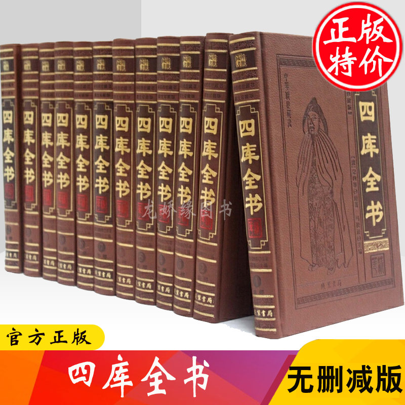 四库全书 正版全套集精华 中华国学经典珍藏书四库全书皮面精装16开12卷全注全译 古籍国学经典 中国怎么看?