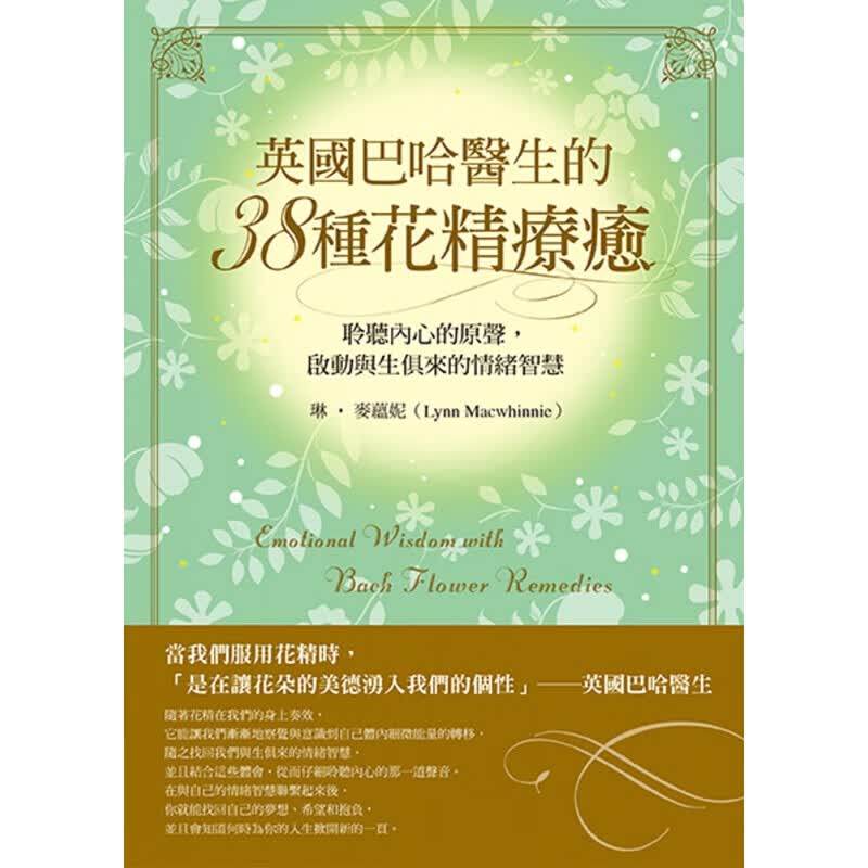 预订台版 英国巴哈医生的38种花精疗愈聆听内心的原声 启动与生俱来的情绪智慧精油理疗生