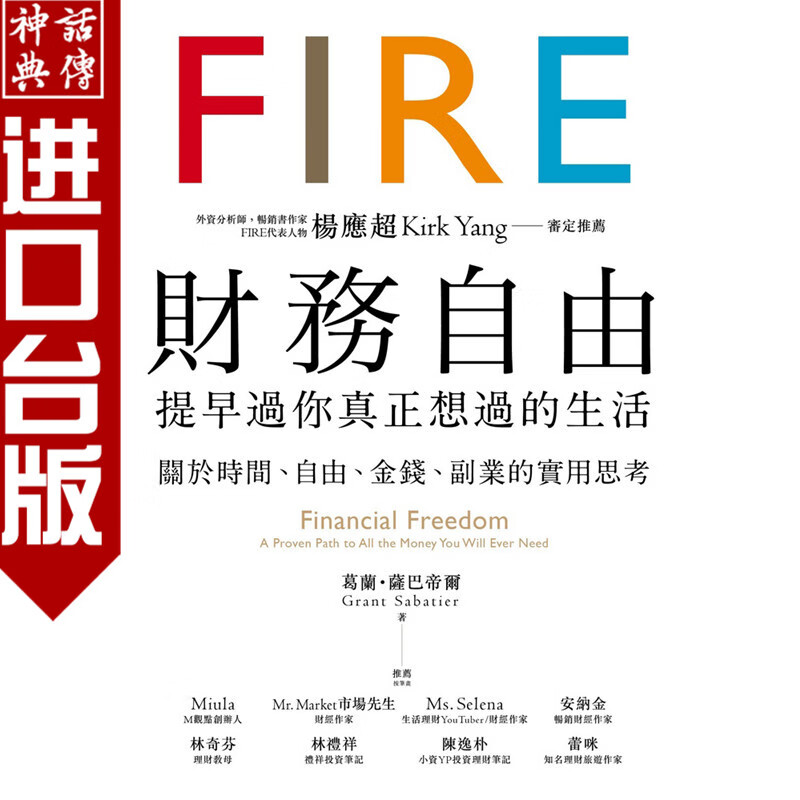 台版正版远流书 财务自由 提早过你真正想过的生活 杨应超Kirk Yang审定 关于时间 自由