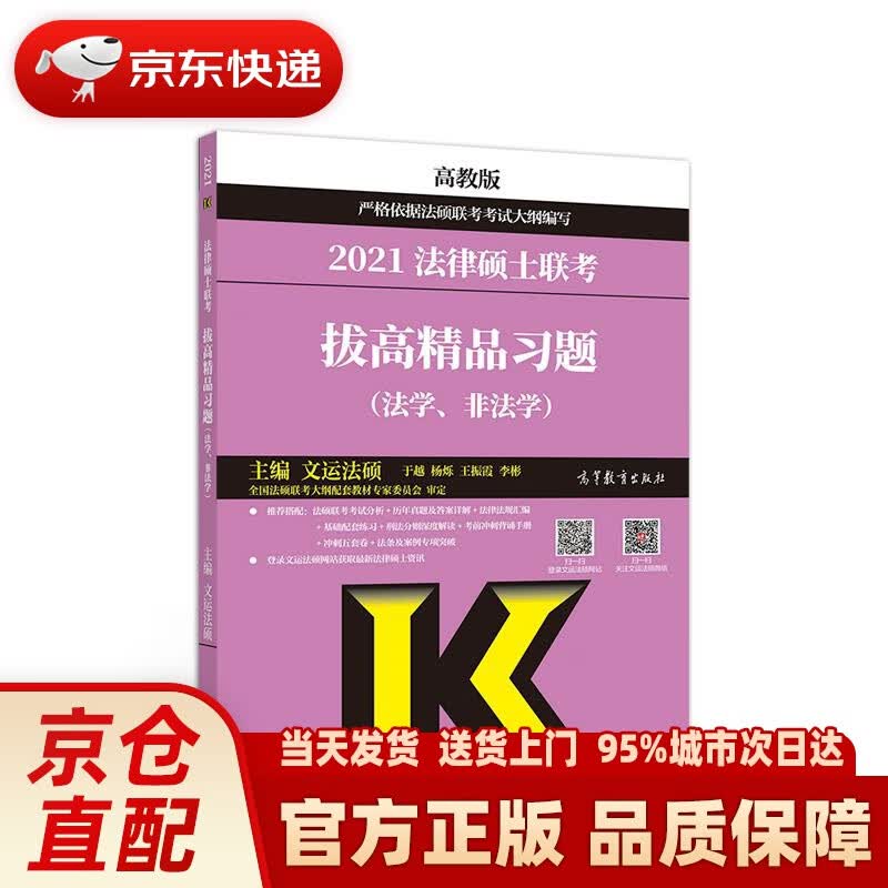 【新华正版图书】法律硕士联考拔高精品习题（法学、非法学） 文运法硕 高等教育出版社 97870