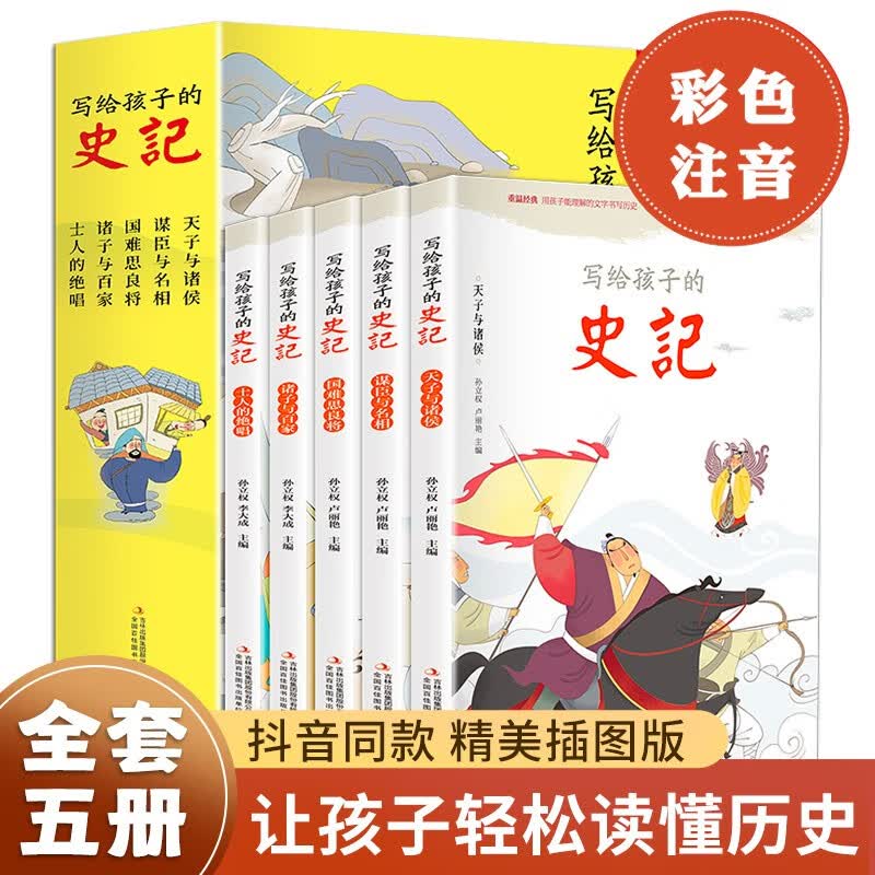 写给孩子的史记（全五卷 彩图注音版）【纪传体通史】了解各个朝代的英雄人物【读史启蒙录】【6-9岁】学生课外阅读推荐【中国历史故事】