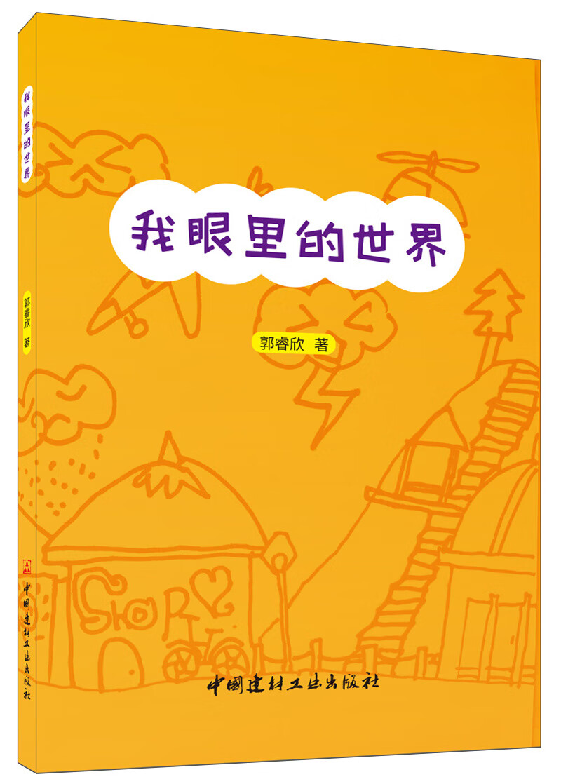 正版现货 我眼里的世界9787516025680