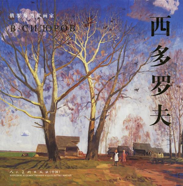 俄罗斯当代画家西多罗夫