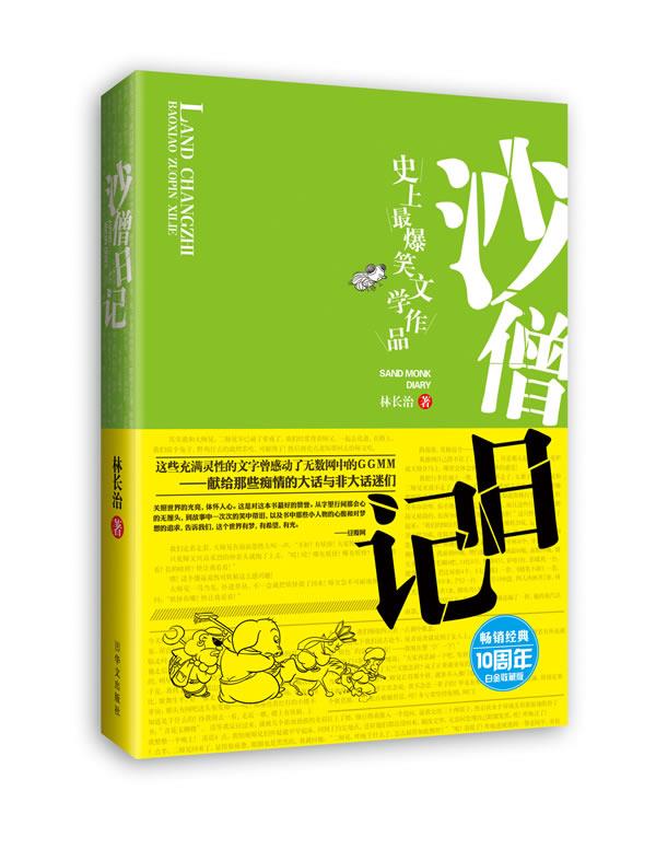 沙僧日记 林长治【正版】