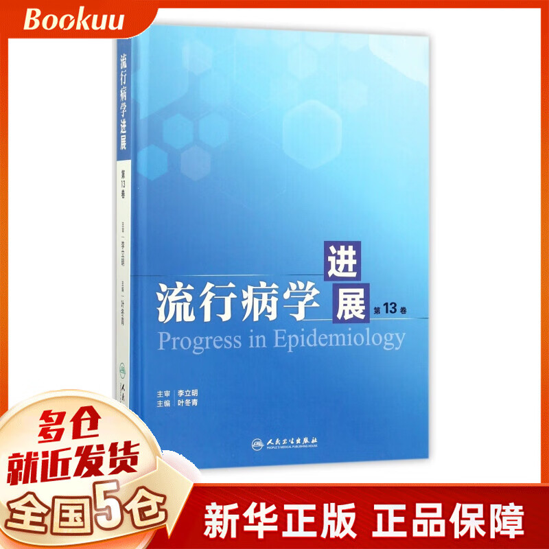 流行病学进展(第13卷)(精)