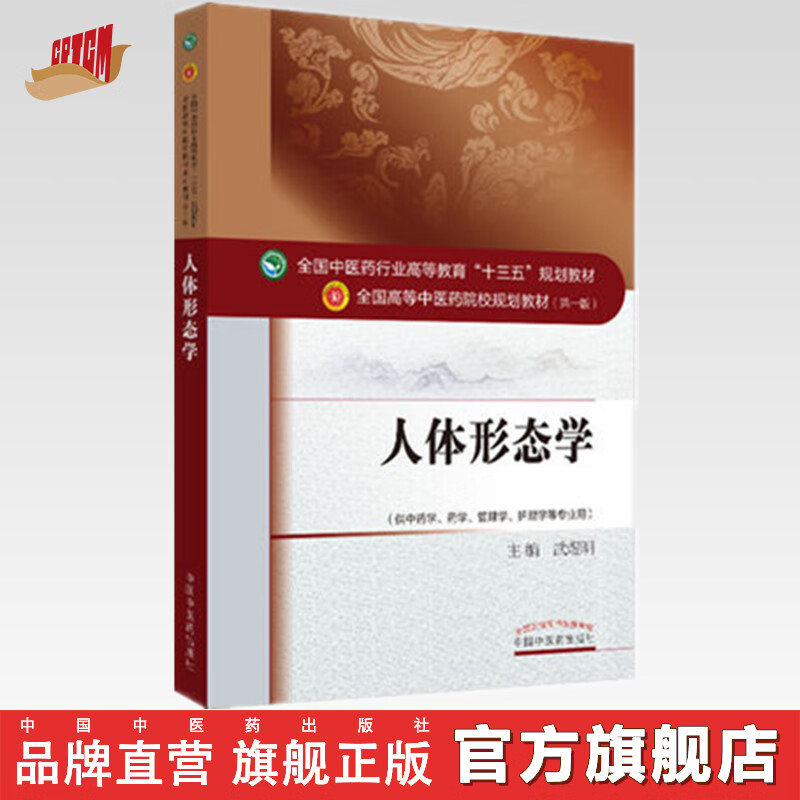 人体形态学(全国中医药行业高等教育十三五规划教材)武煜明 中医药
