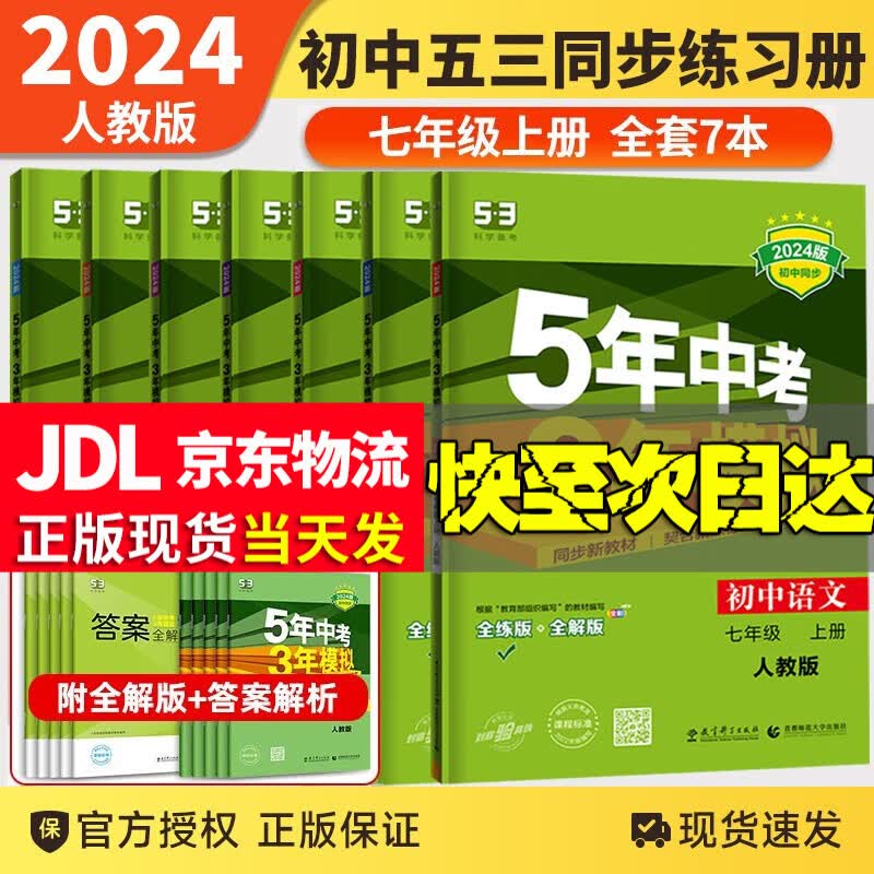 【科目自选】2024新版五年中考三年模拟53五三七年级上下册语文数学英语生物地理历史道德与法治部编人教版初一5年中考3年模拟 七上7本全套 人教版高性价比高么？