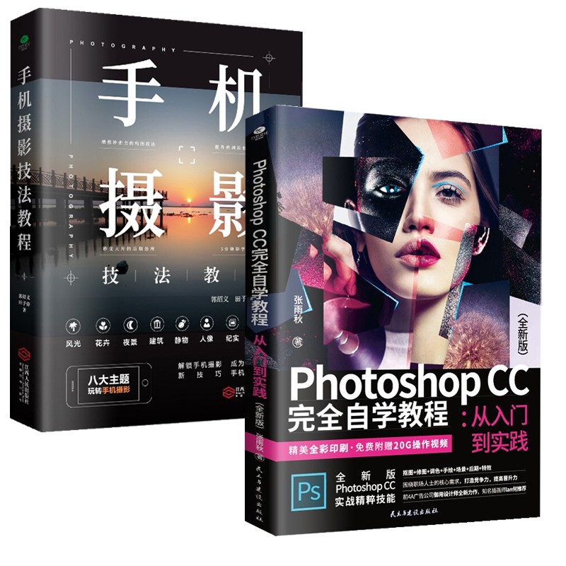 ps手机摄影后期处理(京东自营套装2本)：手机摄影+PS自学教程