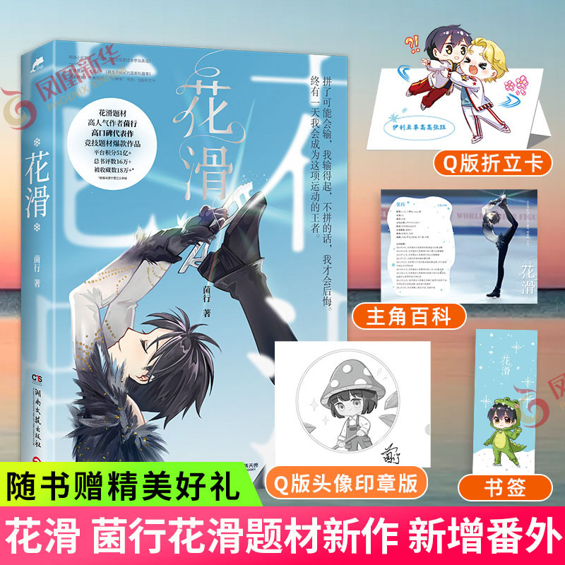 花滑【下单赠凤凰定制钥匙扣 摇摇乐 明信片 随书赠品】菌行竞技类