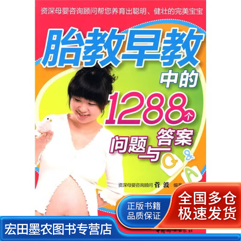 胎教早教中的1288个问题与答案【好书】