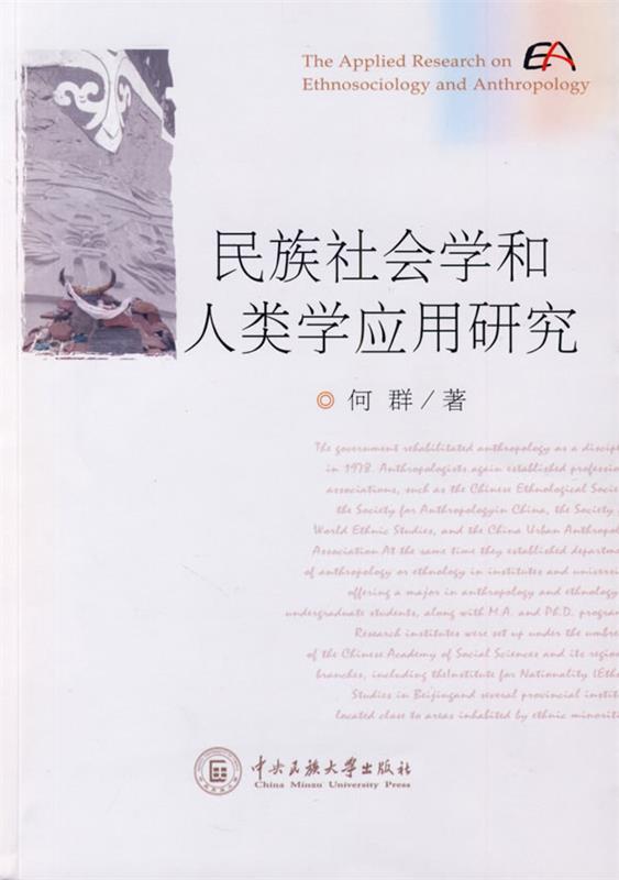民族社会性学和人类学应用研究
