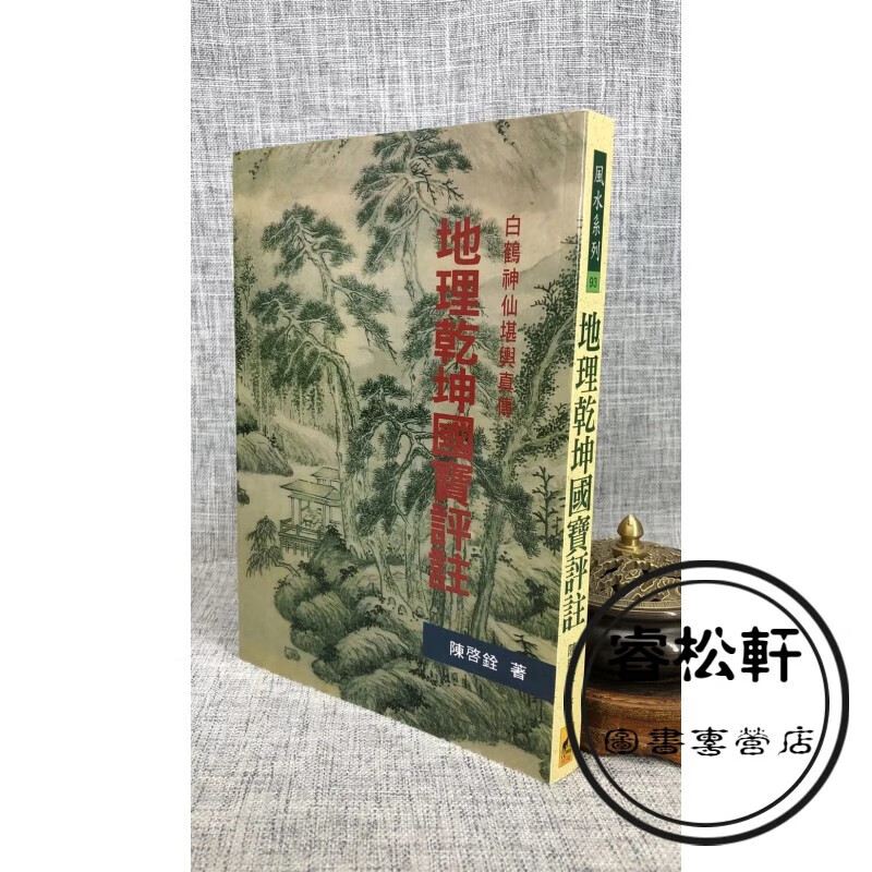 正版 地理乾坤国宝评注 陈启铨 武陵社