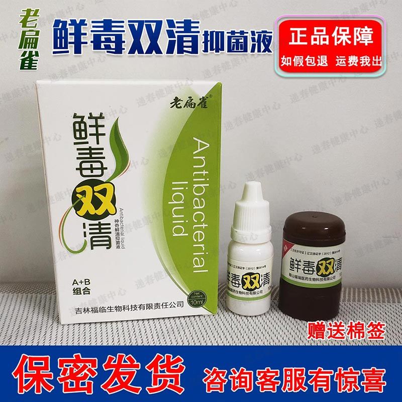 老扁雀鲜毒双清神奇鲜清抑菌液护肤止皮痒支持试用买3加1买5加2