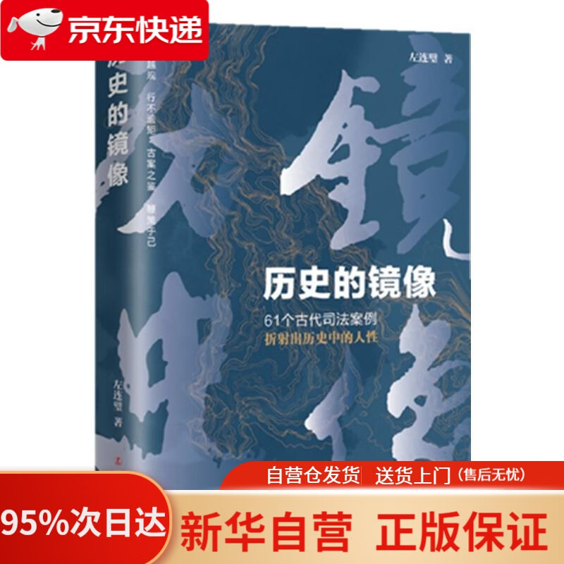【新华书店正版】历史的镜像 左连璧 辽宁人民出版社 9787205099930