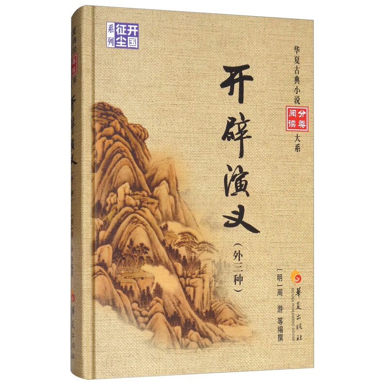 开辟演义（外三种）华夏古典小说分类阅读大系