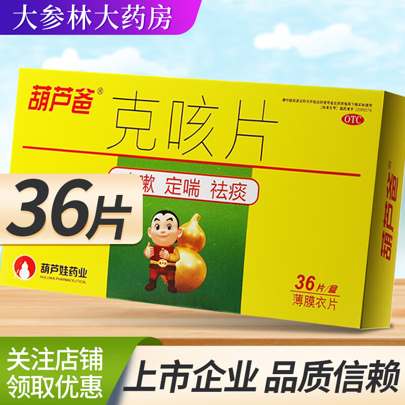 葫芦爸 葫芦爸克咳片0.