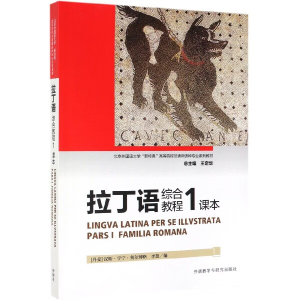 拉丁语综合教程(1课本北京外国语大学新经典高等院校非通用语种专业系列教材)