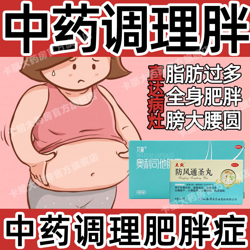 不运动反弹可选防风通圣丸止痒gb 本品 奥利司他胶囊(双效排油减脂)