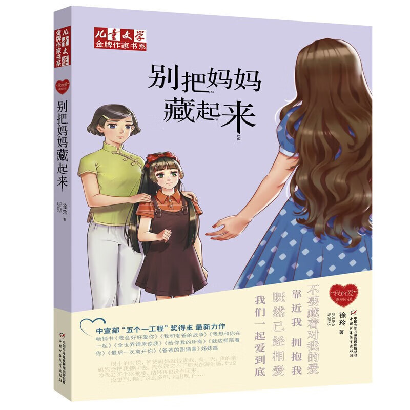 【签名版】现货正版 徐玲我的爱 别把妈妈藏起来 儿童文学作家书系 7