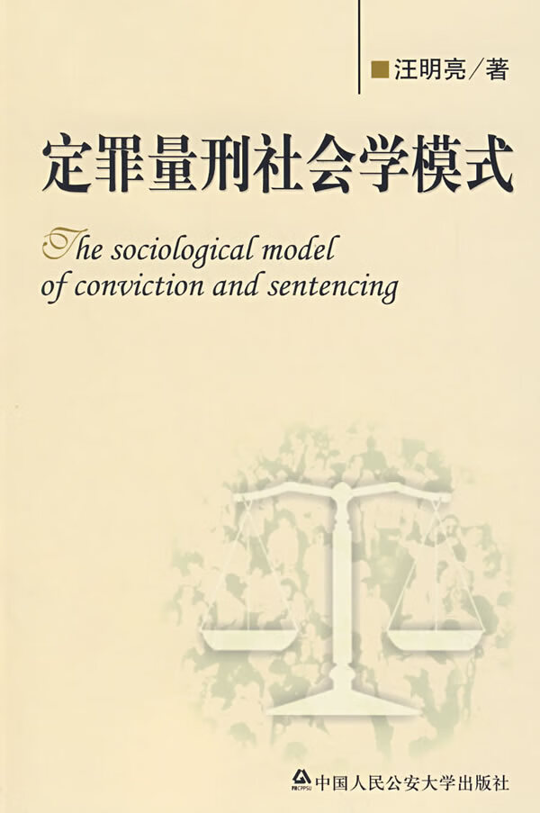 定罪量刑社会学模式【正版图书】
