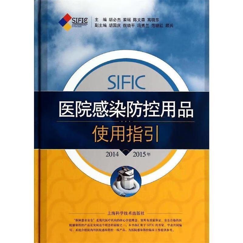 SIFIC医院感染防控用品使用指引【正版好书，下单速发】
