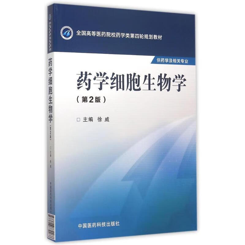药学细胞生物学 徐威 主编 中国医药科技出版社