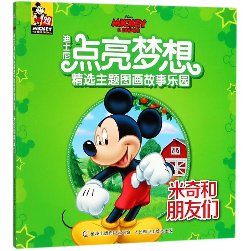 现货:迪士尼点亮梦想精选主题图画故事乐园