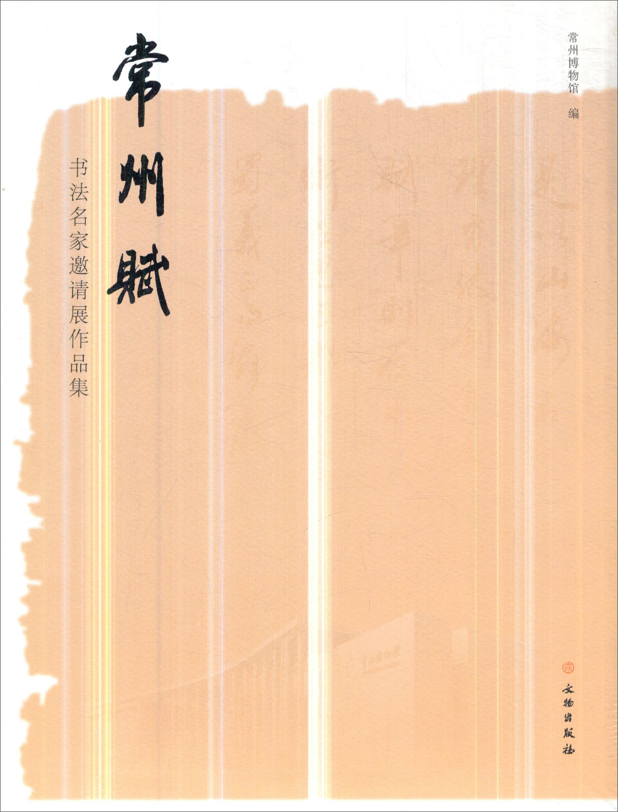 常州赋：书法名家邀请展作品集