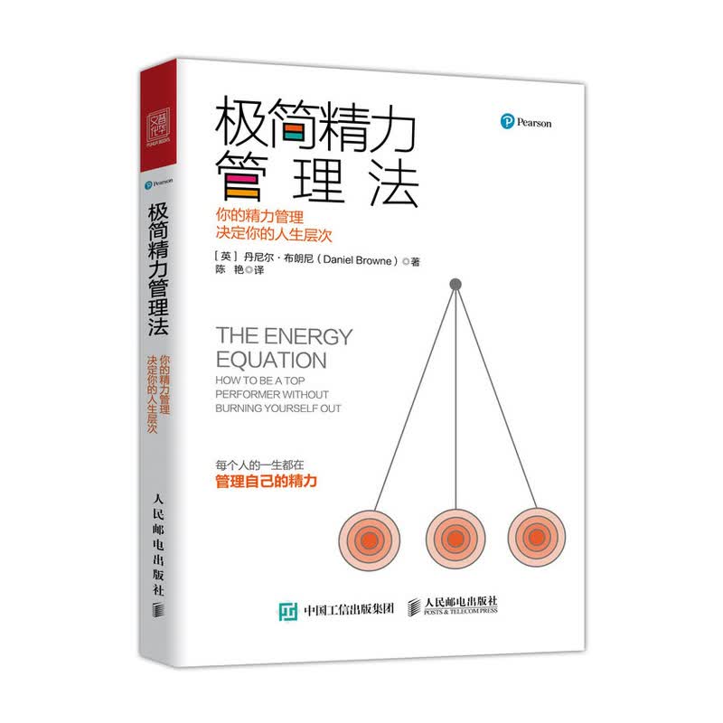 极简精力管理法 你的精力管理决定你的人生层次（人邮普华出品）