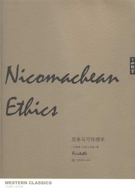 尼各马可伦理学【正版图书,售后无忧】