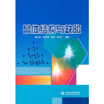 【正版】晶体结构与缺陷 魏光普 水利水电出版社