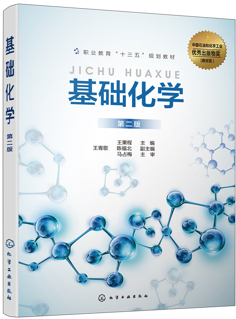 基础化学王秉程第二版 第二版