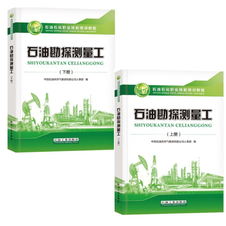 石油石化职业技能培训教程 石油勘探测量工 上册+下册 赠电子题库 石油工业出版社