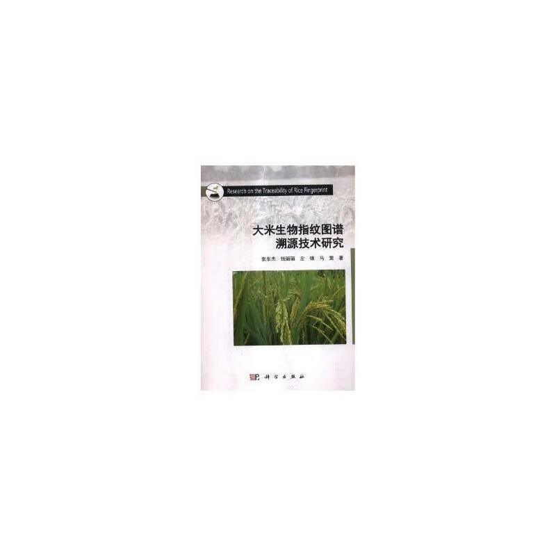 大米生物指纹图谱溯源技术研究