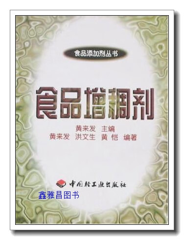 食品增稠剂 黄来发主编 中国轻工业出版社