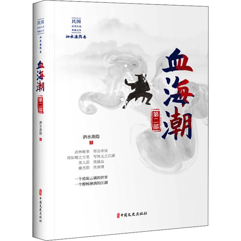 血海潮 第2部