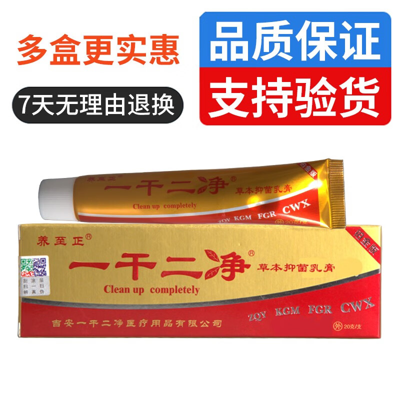 养至正一干二净乳膏皮肤外用抑菌膏 1盒