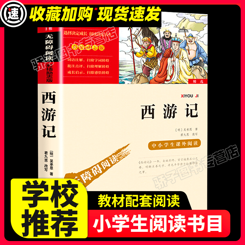 列那狐的故事 五年级上册必读课外书 快乐读书吧推荐书目3-4-5-6年级儿童文学读物畅销书 小学生三四六年级课 【满2件9折】西游记