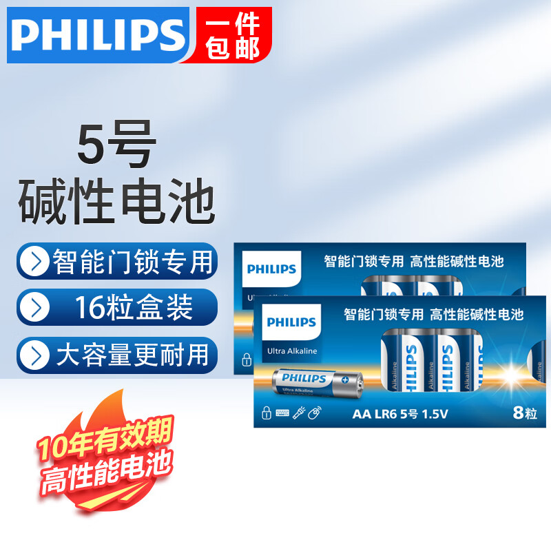 飞利浦（PHILIPS）智能门锁电池5号大容量适用飞利浦小米鹿客凯迪仕TCL德施曼华为等电子门锁指纹锁密码锁高性能电池 智能门锁专用5号【16粒】纸盒装