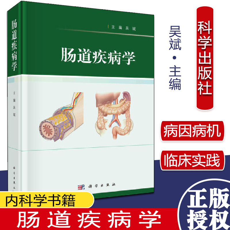 肠道疾病学 吴斌 科学出版社 9787030690210