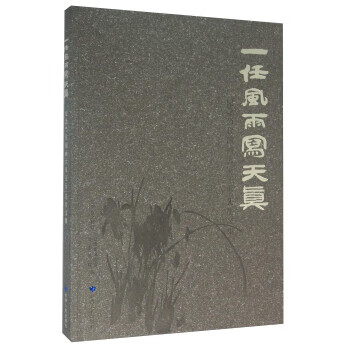 一任风雨写天真 纪念当代国画大家王天一先生文集