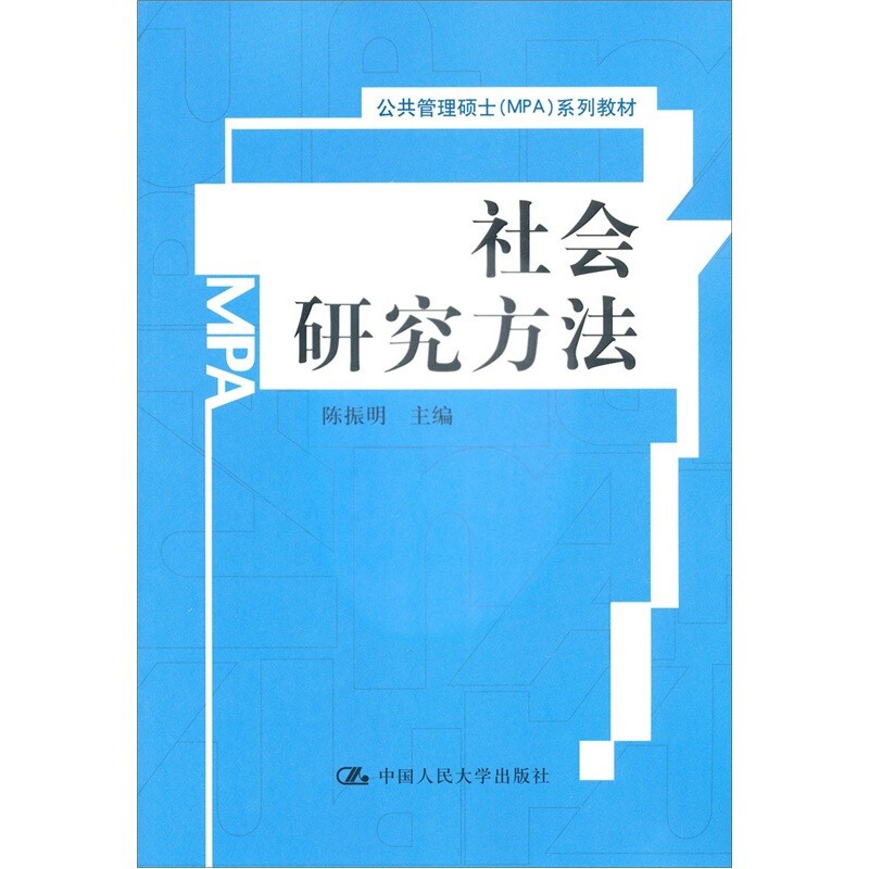 【包邮】社会研究方法(公共管理硕士(mpa)系列教材)陈振明中国人民